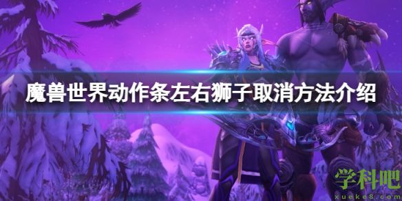 魔兽世界10.0动作条左右狮子怎么取消