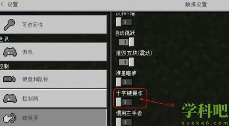 我的世界手游最全切换改摇杆移动方法一览