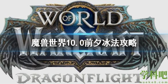 魔兽世界10.0前夕冰法攻略 wow10.0前夕冰法天赋树选择推荐