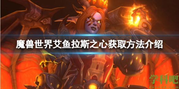 魔兽世界10.0艾鱼拉斯之心怎么获得