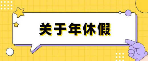 年假国家规定天数(年假国家规定天数是指在本公司的还是全部的)