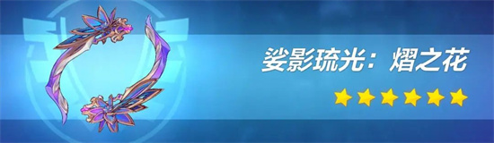 崩坏3娑影琉光熠之花武器技能是什么