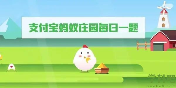 《支付宝》蚂蚁庄园答案最新11月30日