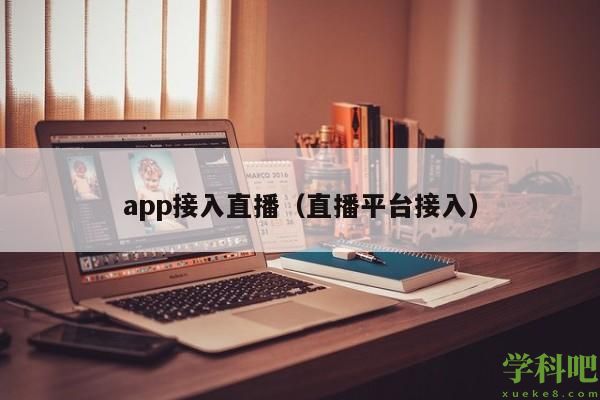 app接入直播（直播平台接入）