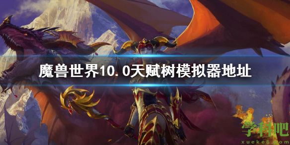 魔兽世界10.0天赋树模拟器地址 wow10.0天赋模拟器中文版