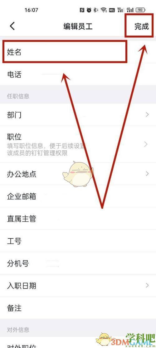 钉钉怎么改员工名字-钉钉修改员工姓名方法