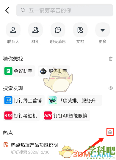 钉钉热搜怎么关闭-钉钉热搜关闭方法