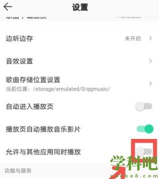 qq音乐和其他软件一起播放怎么设置 qq音乐和其他软件一起播放设置方法