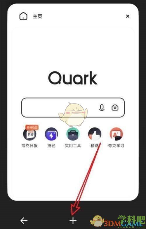 夸克怎么添加窗口-夸克浏览器添加新窗口方法