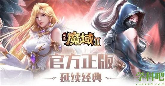 魔域手游2战士怎么样 战士技能属性