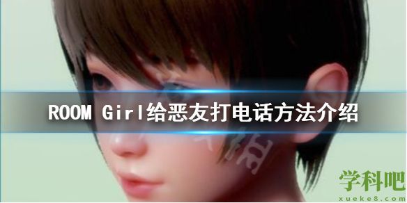 ROOM Girl怎么给恶友打电话