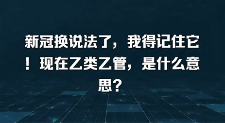 乙类乙管是什么意思（高福：大方向是新冠向乙类乙管管道转移）