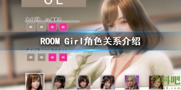 ROOM Girl人物关系是什么 ROOM Girl角色关系介绍