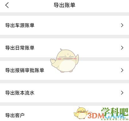 车商记怎么导出账单 车商记导出账单方法