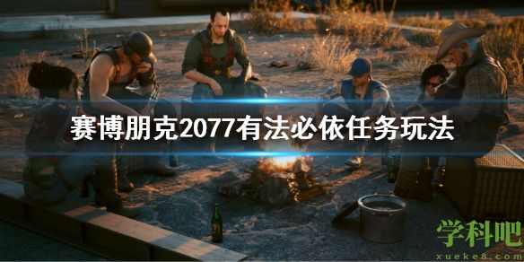 赛博朋克2077有法必依任务攻略 赛博朋克2077有法必依任务