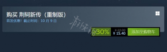 荆轲新传重制版steam价格介绍 荆轲新传重制版steam多少钱