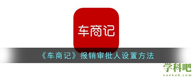 车商记报销审批人怎么设置 车商记报销审批人设置方法