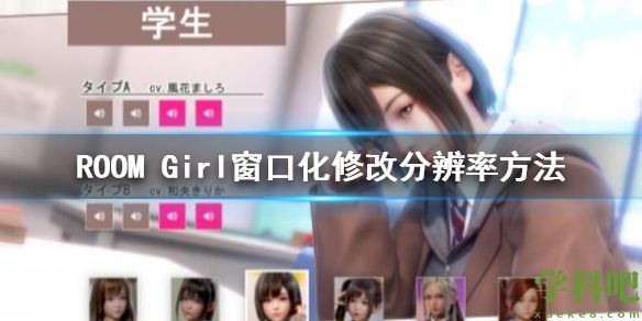 ROOM Girl窗口化方法 ROOM Girl修改分辨率方法