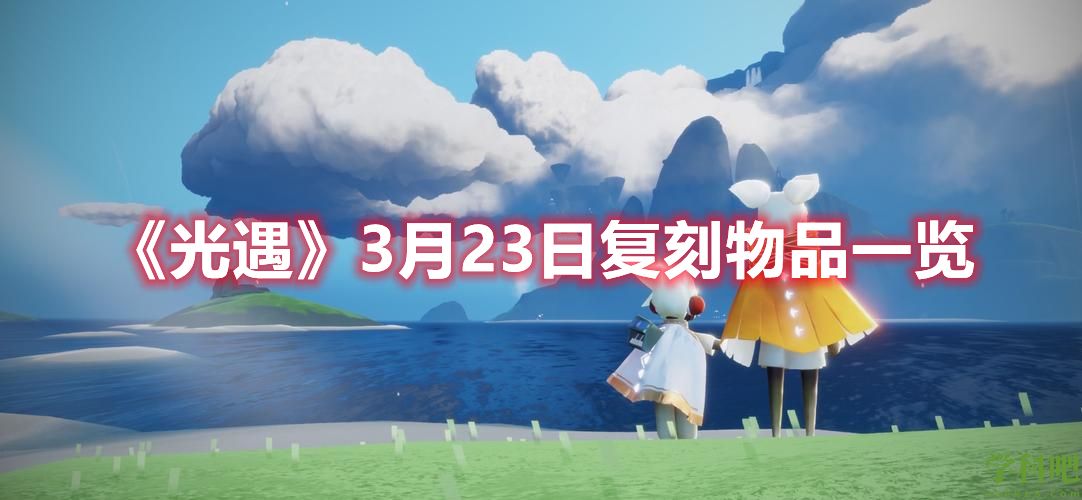 光遇3月23日复刻物品有什么