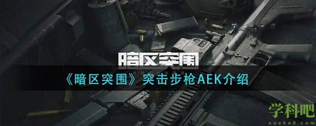 暗区突围突击步枪aek怎么样