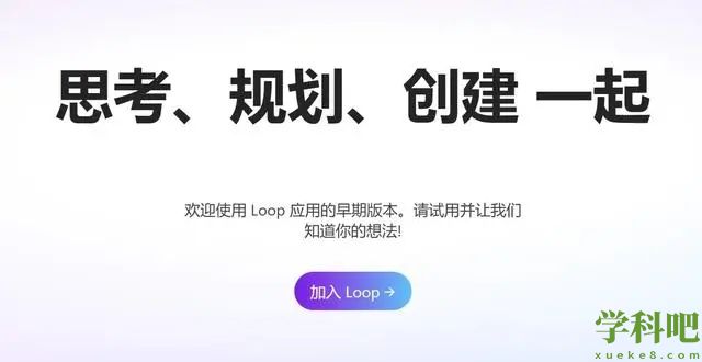 微软loop什么时间上线 微软loop什么时候开启公测