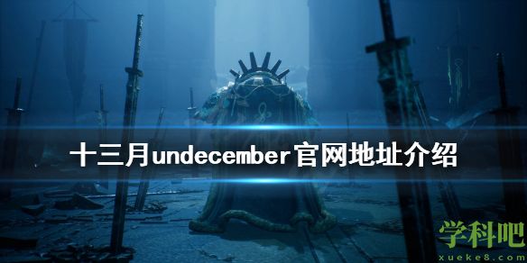 undecember十三月游戏官网是什么