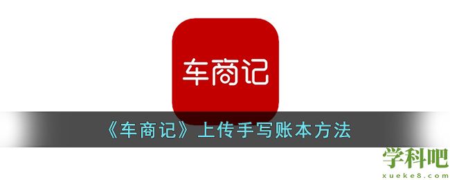 车商记怎么上传手写账本 车商记上传手写账本方法