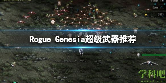 Rogue Genesia超级武器推荐