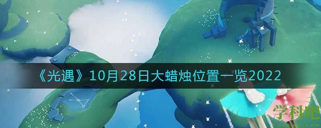 光遇大蜡烛10.28位置在哪2022