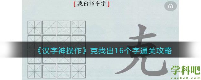 汉字神操作克找出16个字怎么过关