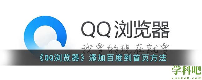 qq浏览器怎么把百度放到首页