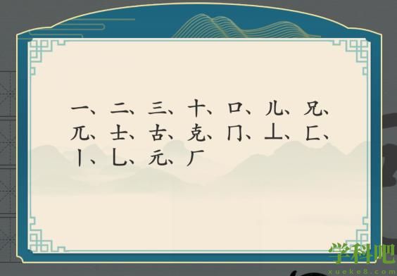 汉字神操作克找出16个字怎么过关-通关攻略抖音