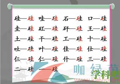 汉字找茬王硅找出21个字怎么过-硅找出21个字通关攻略