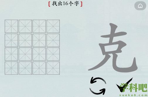 汉字神操作克找出16个字怎么过关-通关攻略抖音