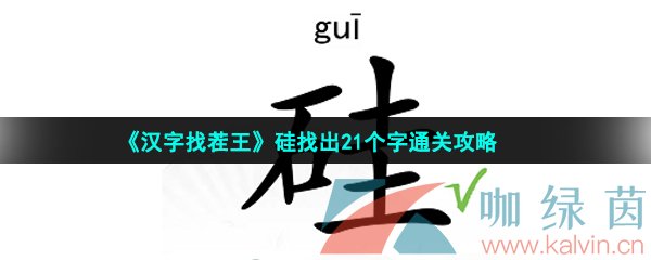 汉字找茬王硅找出21个字怎么过