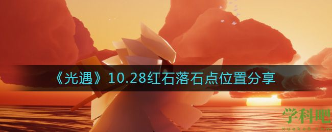 光遇10.28红石在哪