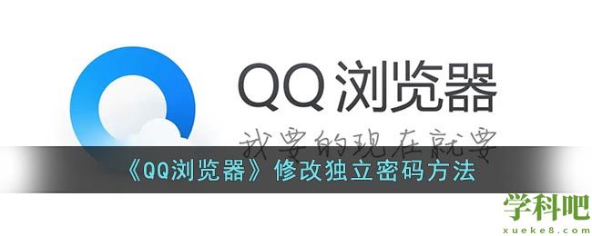 qq浏览器怎么修改独立密码