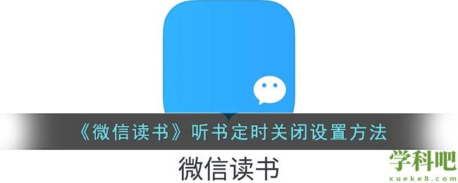 微信读书听书怎么定时关闭