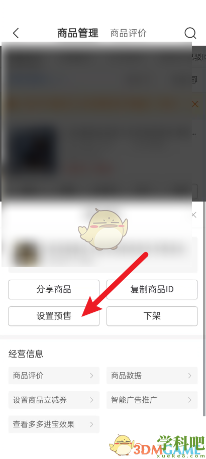 拼多多商家版怎么预售商品-拼多多商家版设置预售方法