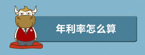 年利率怎么算(年利率怎么算利息公式在线)