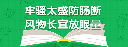 牢骚太盛防肠断的下一句是什么(牢骚太盛防肠断下一句是什么)