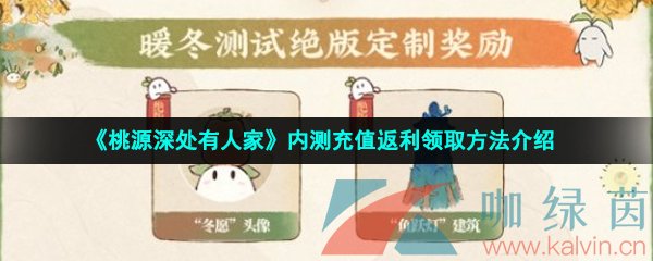 桃源深处有人家充值返利怎么领取-内测充值返利领取方法介绍