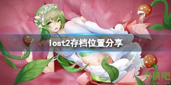 lost2存档在哪