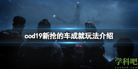 使命召唤19新抢的车成就怎么玩