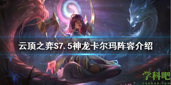 云顶之弈S7.5神龙卡尔玛怎么玩 S7.5神龙卡尔玛阵容介绍