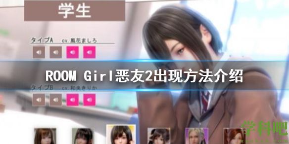 ROOM Girl恶友2怎么解锁 ROOMGirl恶友2出现方法介绍