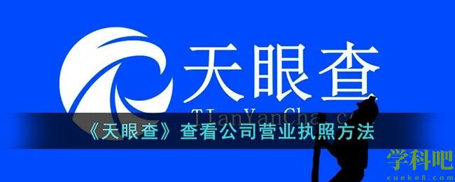 天眼查怎么看营业执照-天眼查查看公司营业执照方法