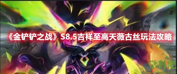 金铲铲之战S8.5薇古丝主C怎么玩