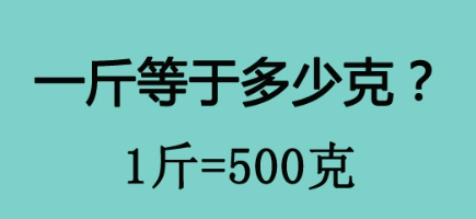 一斤等于多少克（一斤是500克）