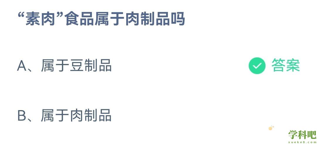 《支付宝》蚂蚁庄园2023年3月28日每日一题答案（2）